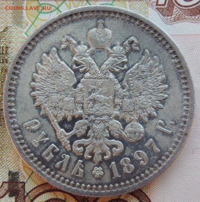 Рубль 1897 года АГ - DSCN7941.JPG