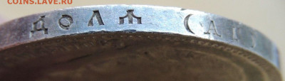 Рубль 1896 года АГ - DSCN7914.JPG