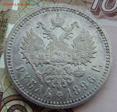 Рубль 1896 года АГ - DSCN7908.JPG