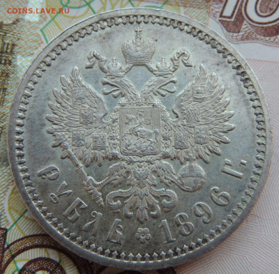 Рубль 1896 года АГ - DSCN7907.JPG