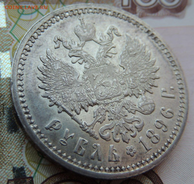 Рубль 1896 года АГ - DSCN7906.JPG
