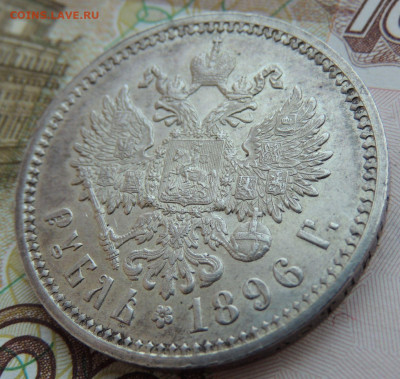Рубль 1896 года АГ - DSCN7905.JPG