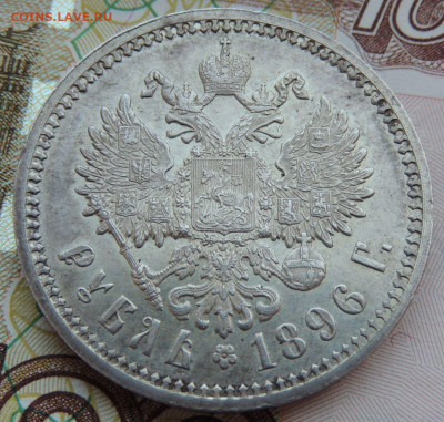 Рубль 1896 года АГ - DSCN7904.JPG