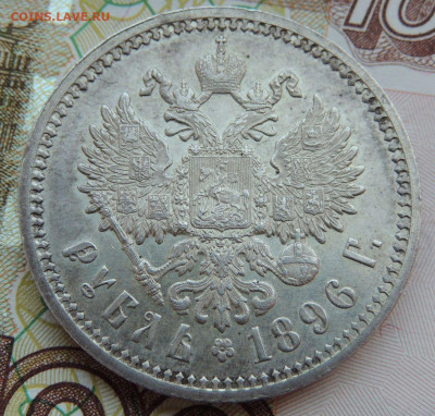 Рубль 1896 года АГ - DSCN7903.JPG