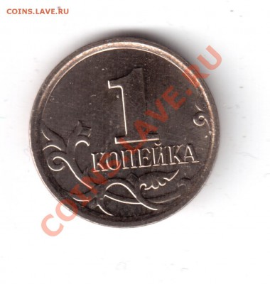 1копейка2007м определить шт. - 1копейка2007-3.JPG