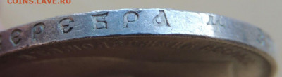 Рубль 1897 года ** - DSCN7931.JPG