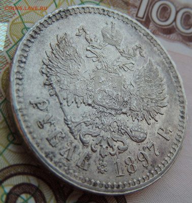 Рубль 1897 года ** - DSCN7926.JPG