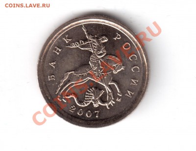 1копейка2007м определить шт. - 1копейка2007-4.JPG