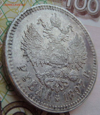 Рубль 1897 года ** - DSCN7925.JPG