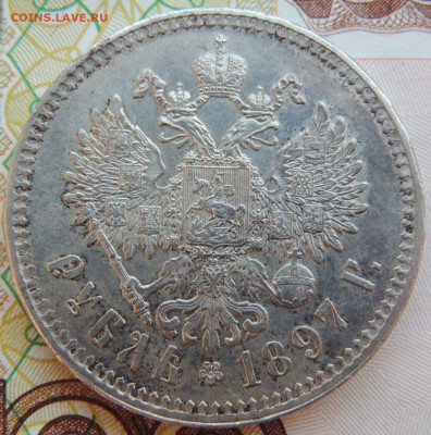 Рубль 1897 года ** - DSCN7924.JPG