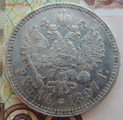Рубль 1897 года ** - DSCN7923.JPG