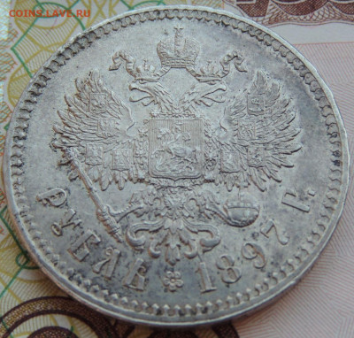 Рубль 1897 года ** - DSCN7922.JPG