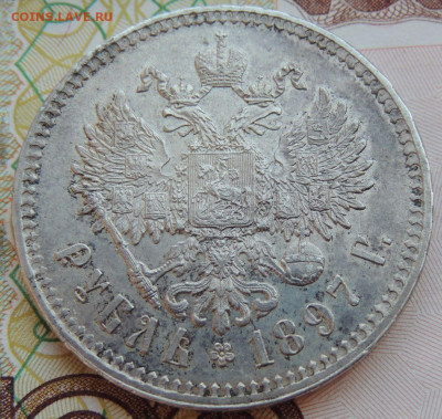 Рубль 1897 года ** - DSCN7921.JPG