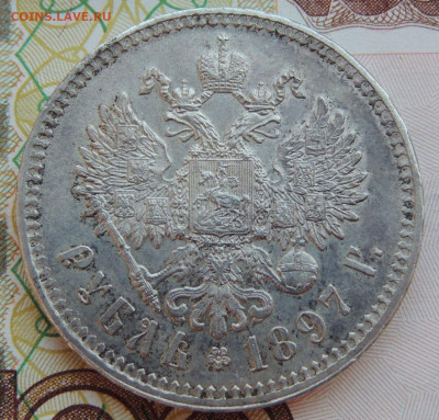 Рубль 1897 года ** - DSCN7920.JPG