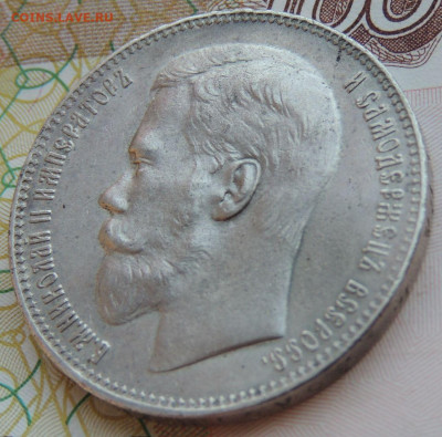 Рубль 1897 года ** - DSCN7919.JPG