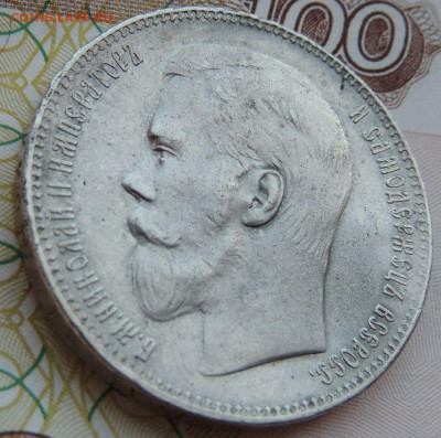 Рубль 1897 года ** - DSCN7918.JPG