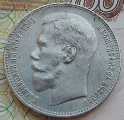 Рубль 1897 года ** - DSCN7916.JPG