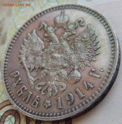 Рубль 1914 года ВС - DSCN7970.JPG