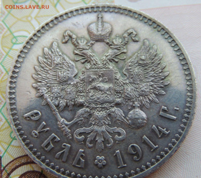 Рубль 1914 года ВС - DSCN7969.JPG