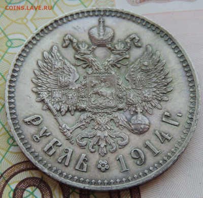 Рубль 1914 года ВС - DSCN7968.JPG