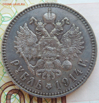 Рубль 1914 года ВС - DSCN7965.JPG
