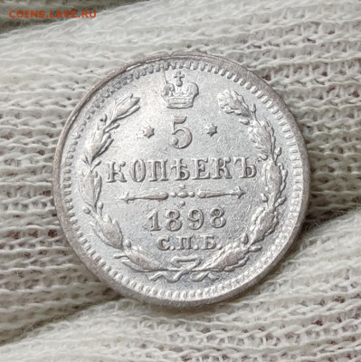 5 копеек 1898 г. - до 25.07.2022 в 22:00 МСК - IMG_20220722_013522