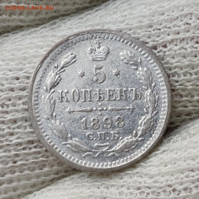 5 копеек 1898 г. - до 25.07.2022 в 22:00 МСК - IMG_20220722_013406