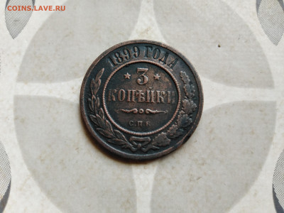 3 копейки 1899 до 25.07.2022 - 1899 (11)