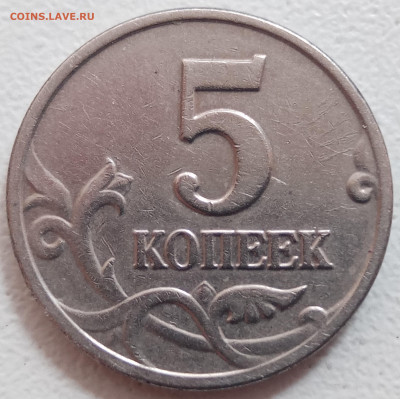 5 копеек 2003 года без знака МД до 24.07.2022 года. - IMG_20220706_151732