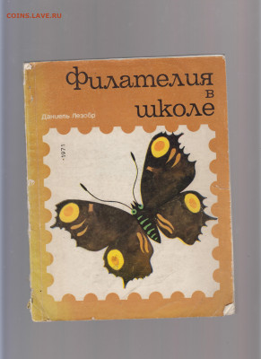 СССР 1971 книга филателия в школе  до 27 07 - 65