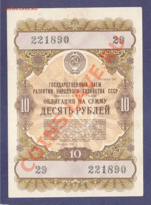 ОБЛИГАЦИЯ.10-РУБ.1957. СОХРАН.--до.25.11.11-22:00 МСК. - ОБЛ.10-РУБ.1957.-890.