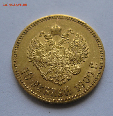 10 рублей 1900 ФЗ - IMG_9124.JPG