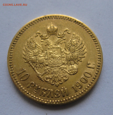 10 рублей 1900 ФЗ - IMG_9122.JPG