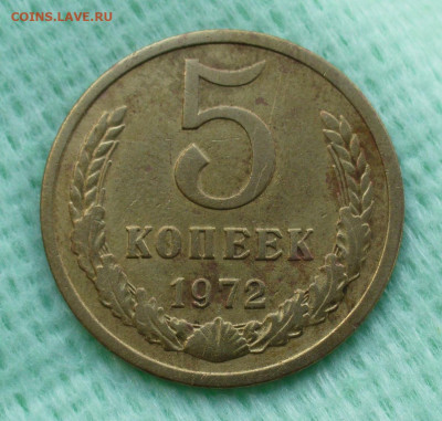 5 копеек 1972 года До 23.07.22 в 22.00 МСК - P1670276.JPG