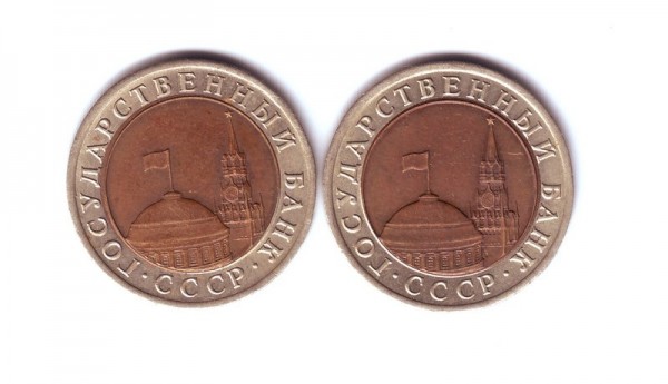 10 рублей 1991г ЛМД - 10rub-1