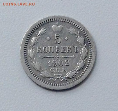 5 копеек 1902г. АР до 26.07 22.00 - 1902 АВЕРС 
