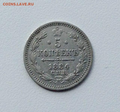 5 копеек 1884г. АГ до 26.07 22.00 - 1884 АВЕРС