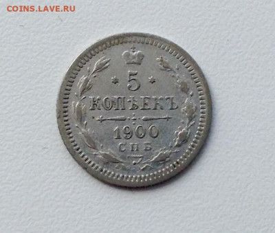 5 копеек 1900г. ФЗ до 26.07 22.00 - 1900 АВЕРС