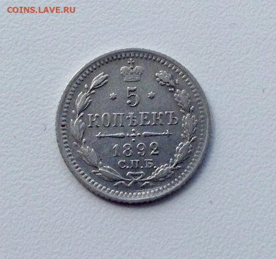 5 копеек 1892г. АГ до 26.07 22.00 - 1892АВЕРС