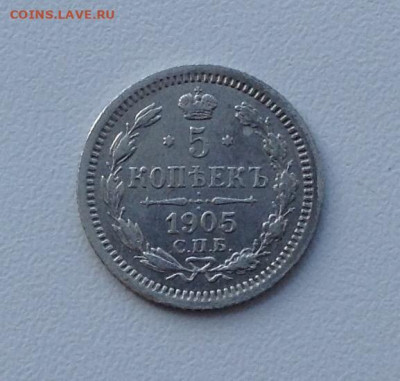 5 копеек 1905г. АР до 26.07 22.00 - 1905 АВЕРС