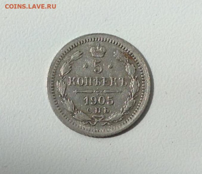 5 копеек 1905г. АР до 26.07 22.00 - 1905 АВЕРС Г