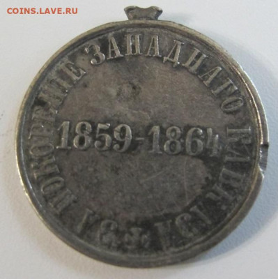Медаль "За покорение Кавказа 1859-1864", серебро. На оценку. - IMG_9032.JPG