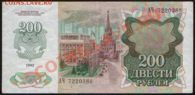 200 рублей 1992 до 28.11.2011 22.10 - Р