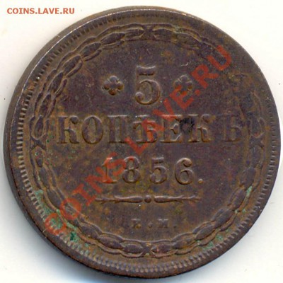 5коп 1856-Приличный - 1122b1