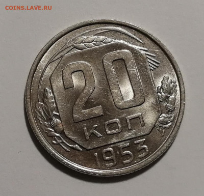 20 копеек 1953 года UNC Оценка - 17