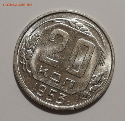 20 копеек 1953 года UNC Оценка - 15