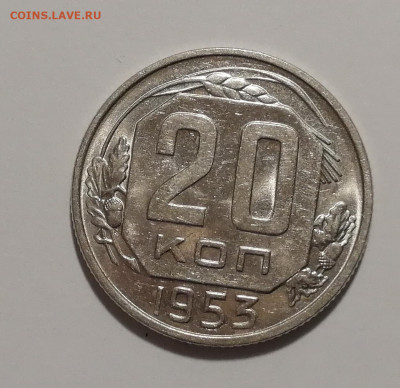 20 копеек 1953 года UNC Оценка - 13