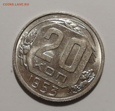 20 копеек 1953 года UNC Оценка - 11