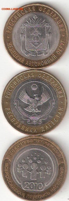 10 руб биметалл НЕНЕЦКИЙ ао, ПЕРЕПИСЬ, ДАГЕСТАН - НАО,ПЕРЕПИСЬ,РД а