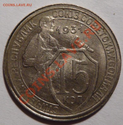 15 копеек 1931г. Частый гурт - P1020011.JPG